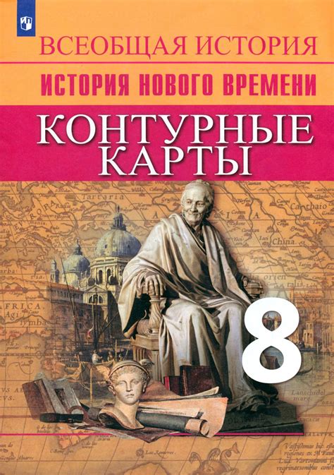 8 класс Контурные карты по истории нового времени