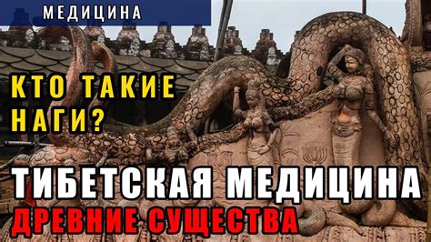 Кто такие Наги? Часть 1 Практика Чод - YouTube