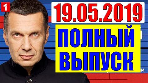 Воскресный вечер с Владимиром Соловьевым 19.05.2019