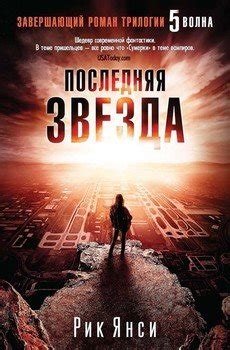 Книга "Последняя звезда" - Рик Янси скачать бесплатно, читать онлайн