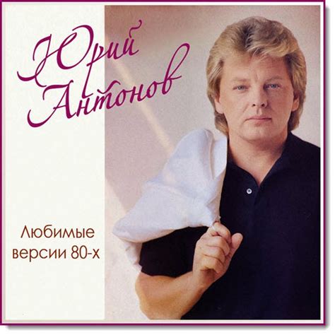 Юрий Антонов Flac Торрент - fteambyftr
