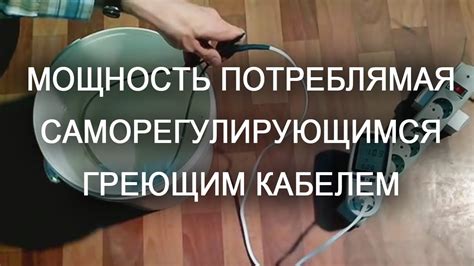 Греющий кабель саморегулирующийся сколько потребляет - YouTube
