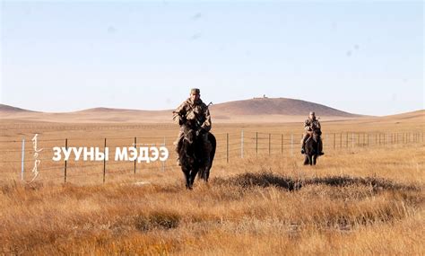 Фото: Монгол Улсын хил тайван байна
