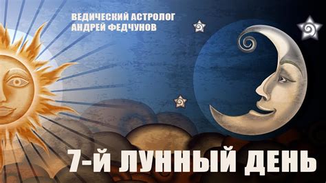 7-й ЛУННЫЙ ДЕНЬ - YouTube