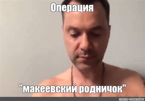 Мем: "Операция "макеевский родничок"" - Все шаблоны - Meme-arsenal.com