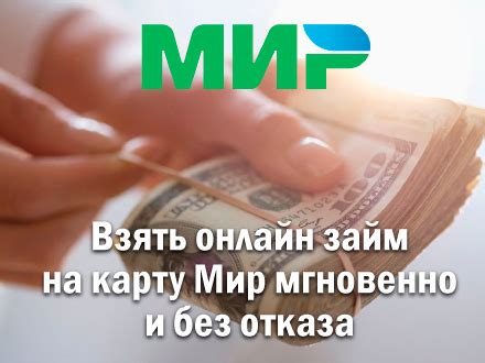 Оформить онлайн займ на карту Мир мгновенно и без отказа
