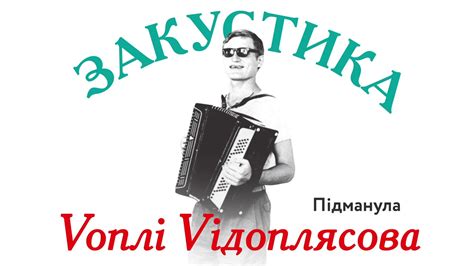 Воплі Відоплясова - Підманула | Audio [Acoustic] - YouTube