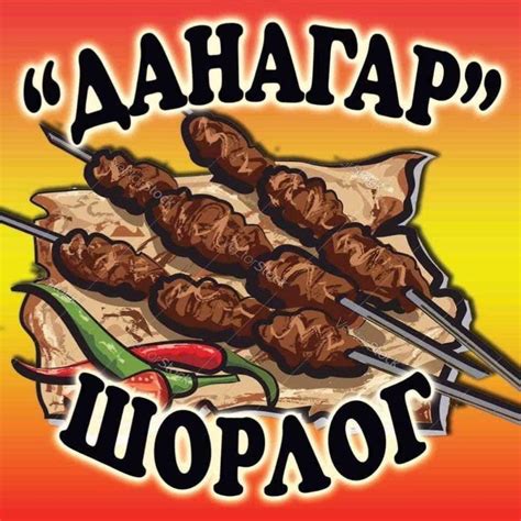 Хүргэлтийн Данагар шорлог /hurgeltiin shorlog/ - Home
