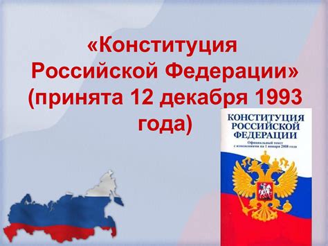 Calaméo - 12 декабря - День Конституции РФ