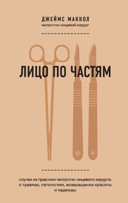 Лицо по частям. Случаи из практики челюстно-лицевого хирурга: о травмах ...