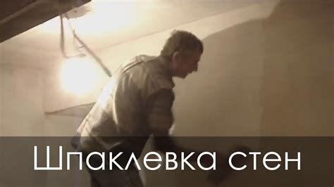 Шпаклевка стен под обои видео - YouTube