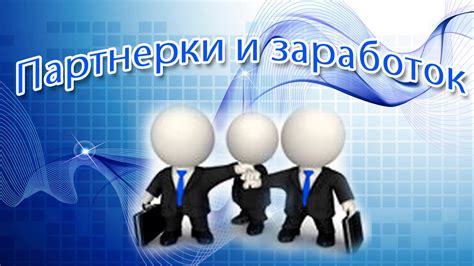 Партнерки и заработок - YouTube