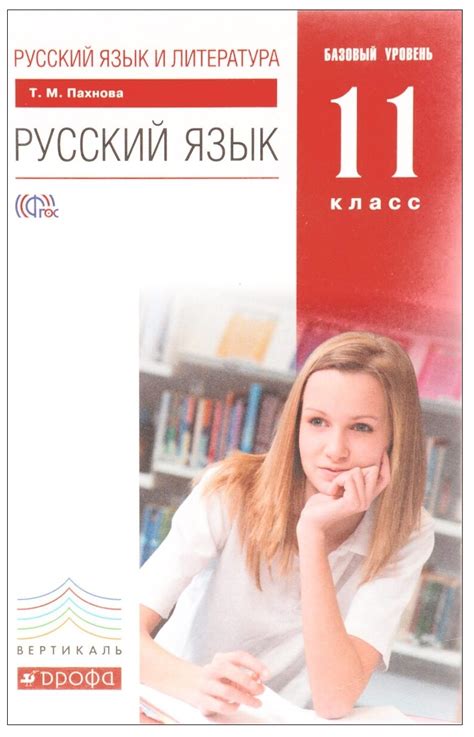Т. М. Пахнова Русский язык и литература. Русский язык. 11 класс ...