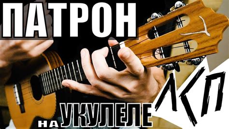 ЛСП - ПАТРОН на УКУЛЕЛЕ | ПЕРЕБОР С ОПОРОЙ | разбор by KLIPIN - YouTube