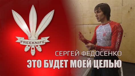 Сергей Федосенко: Это будет моей целью - YouTube