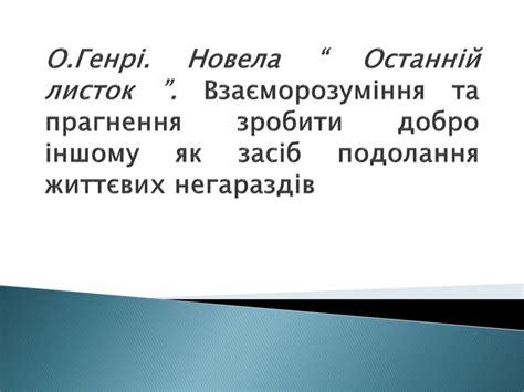 Презентація "Життєвий і творчий шлях О.Генрі"