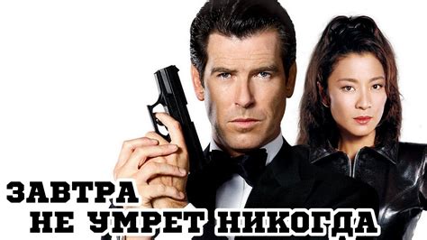 Завтра не умрет никогда (1997) «Tomorrow Never Dies» - Трейлер (Trailer ...