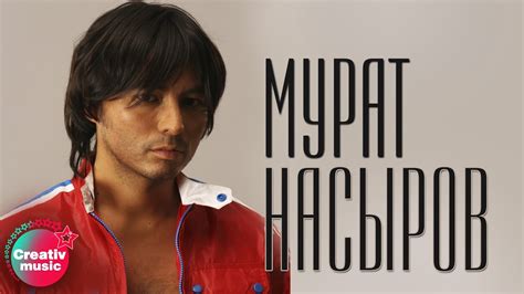 Мурат Насыров - Девственница (Official video) - YouTube