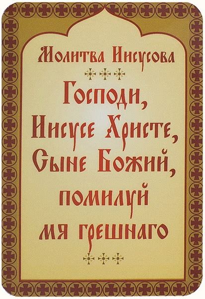 Иисусова молитва: текст на русском языке