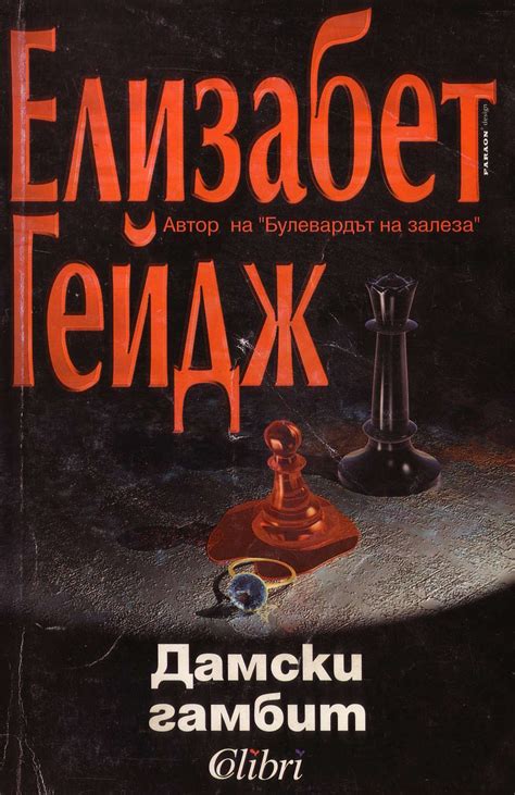 Елизабет Гейдж — Дамски гамбит — Моята библиотека