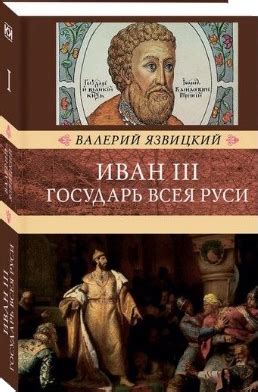 Иван III-государь всея Руси. В. Язвицкий в 3 томах. Заказ книг с ...