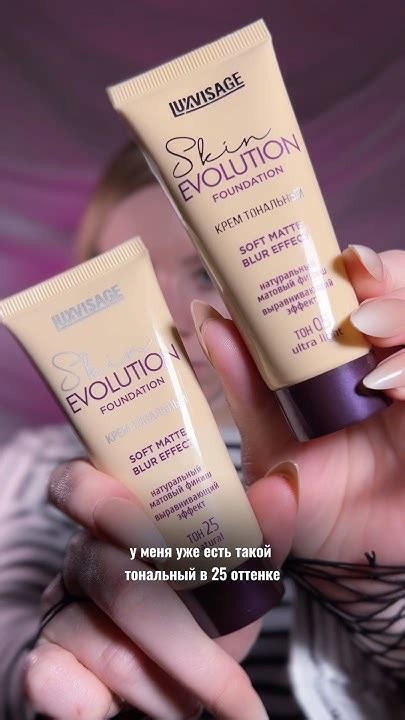 САМЫЙ СВЕТЛЫЙ ТОНАЛЬНЫЙ в линейке Skin Evolution у Luxvisage🤭 # ...