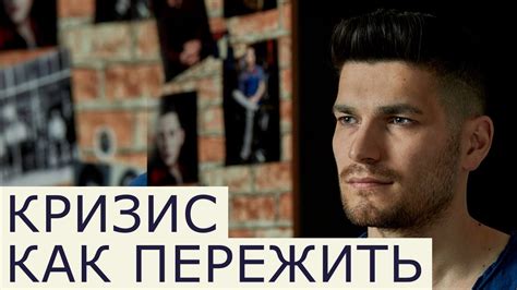 Как пережить КРИЗИС - YouTube