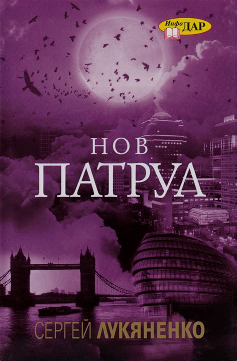 Сергей Лукяненко — Нов патрул — Моята библиотека