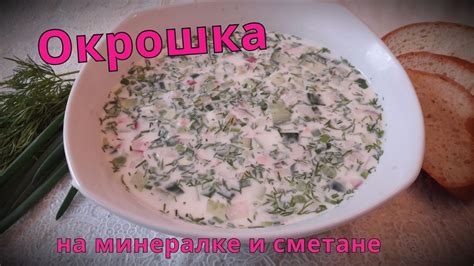 Окрошка на минералке и сметане, самый вкусный рецепт. - YouTube
