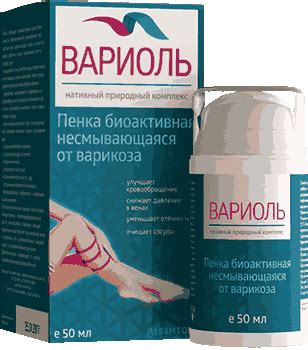 ВАРИОЛЬ от варикоза: отзывы, цена. Где пенку Вариоль купить в Казахстане?