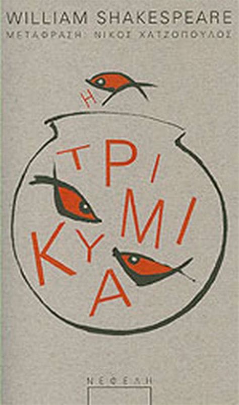 Η ΤΡΙΚΥΜΙΑ - πίξελbooks