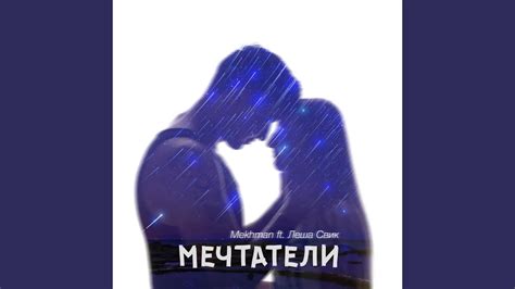 Мечтатели - YouTube
