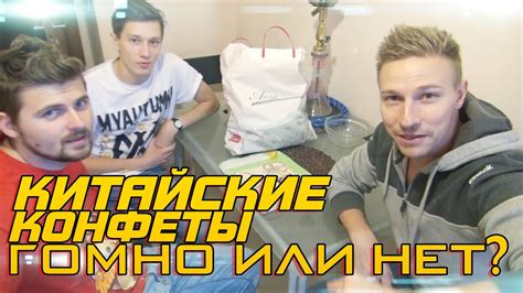 Китайские конфеты, гомно или нет, проверим! - YouTube
