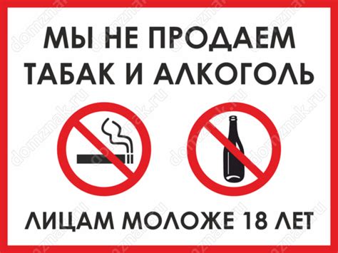 Табличка «Мы не продаем алкоголь и табак лицам моложе 18 лет»