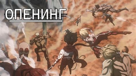 4 Сезон Часть 4 - Последний Опенинг Атаки Титанов | Shingeki no Kyojin ...