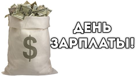 ДЕНЬ ЗАРПЛАТЫ! - YouTube