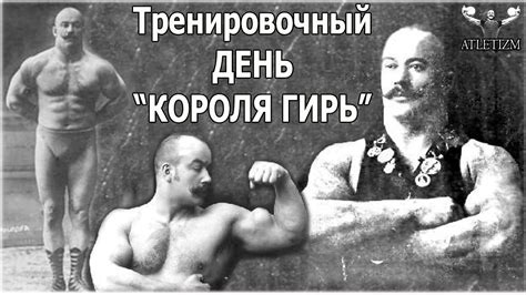 Тренировочный день КОРОЛЯ ГИРЬ - Петра Крылова! (04.1914 г.) - YouTube