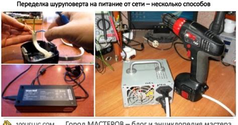 Переделка аккумуляторного шуруповерта на питание от сети 220в: из чего ...