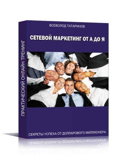 Профессиональный сетевой маркетинг от А до Я