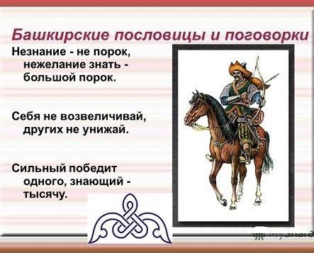 Башкирские пословицы и поговорки