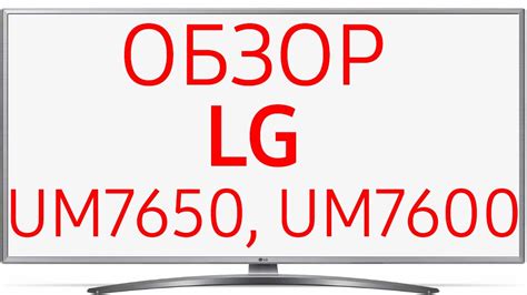 Телевизор LG 50UM7650PLA и 50UM7600PLB (50UM7650, 50UM7600) - YouTube