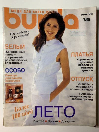 Купить журнал Бурда Burda 7 1995 B-2-012508