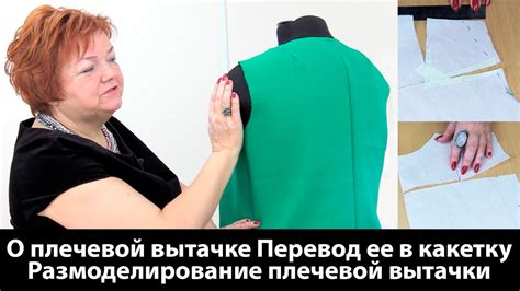 О плечевой вытачке Перевод плечевой вытачки в кокетку Размоделирование ...