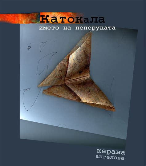 Катокала – името на пеперудата – Издателска къща "Знаци"