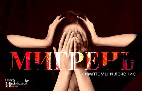 Мигрень. Симптомы, признаки и лечение