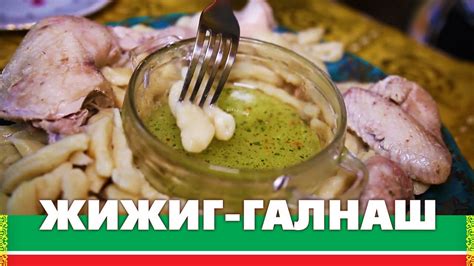 Чеченские галушки - жижиг галнаш | Быстро, вкусно и полезно! - YouTube