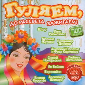 Гуляем, До Рассвета Зажигаем! (2011)