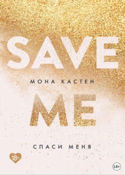 Книги Мона Кастен (Спаси меня) по порядку список