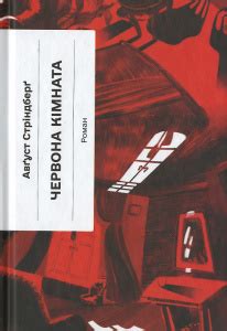 Червона кімната - купити книгу в онлайн-книгарні Лабораторія