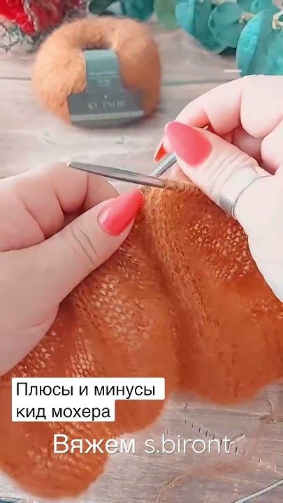 Плюсы и минусы кид мохера #вязание #вяжуназаказ #knitting # ...